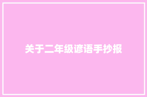 关于二年级谚语手抄报