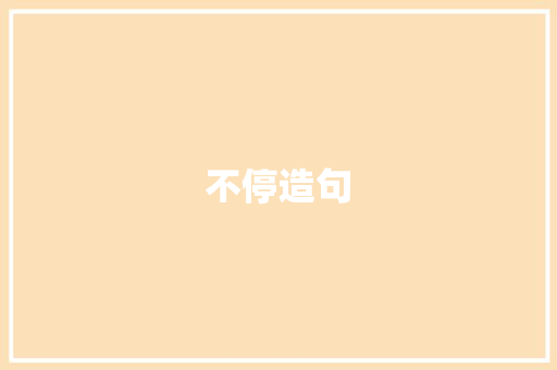 不停造句