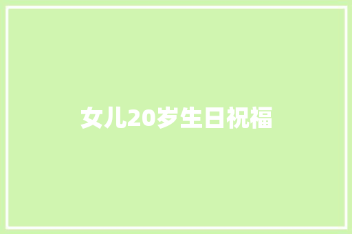 女儿20岁生日祝福