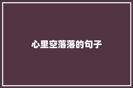 心里空落落的句子