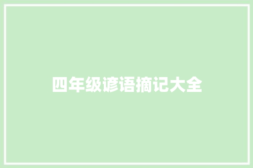 四年级谚语摘记大全