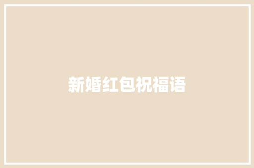 新婚红包祝福语