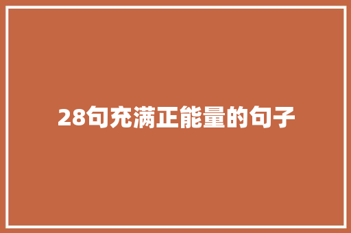 28句充满正能量的句子