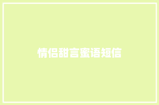 情侣甜言蜜语短信