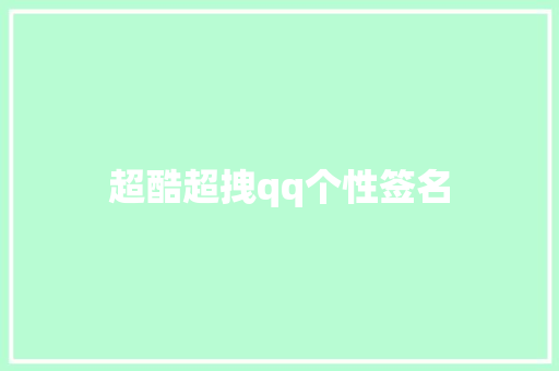 超酷超拽qq个性签名