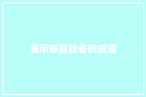 表示春夏秋冬的成语