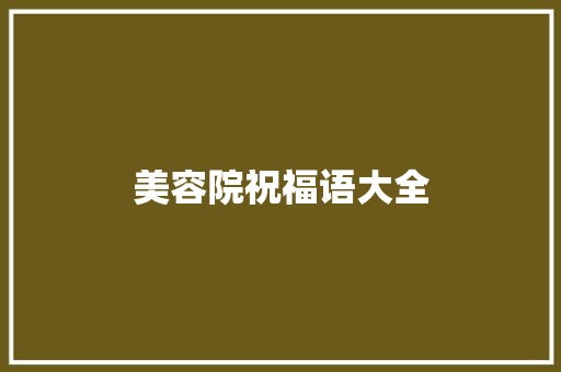 美容院祝福语大全