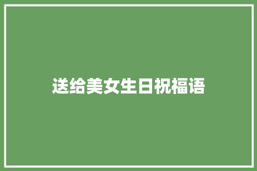 送给美女生日祝福语