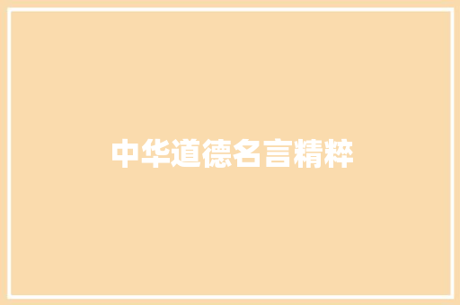 中华道德名言精粹