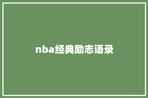 nba经典励志语录 知识百科