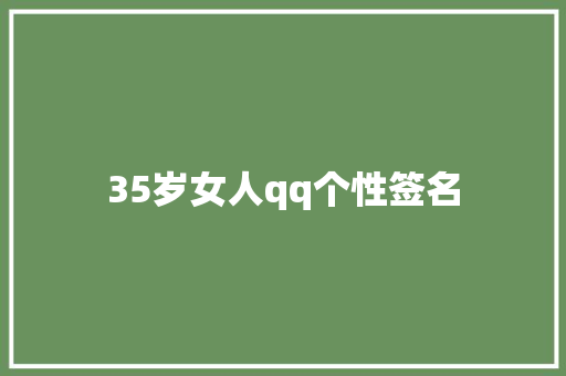 35岁女人qq个性签名