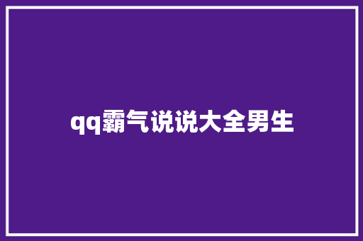 qq霸气说说大全男生