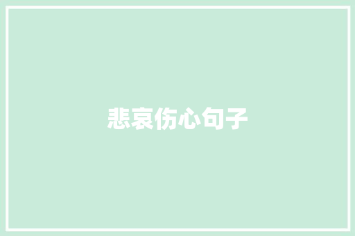 悲哀伤心句子
