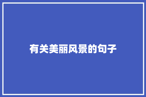 有关美丽风景的句子