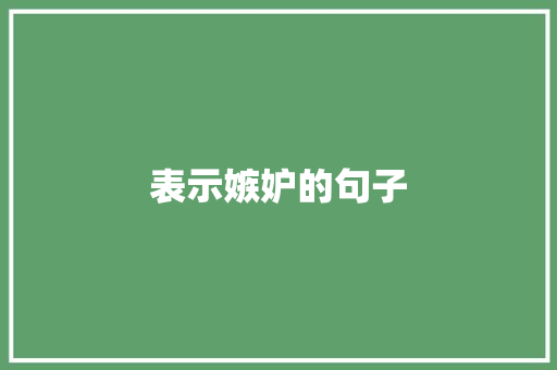 表示嫉妒的句子