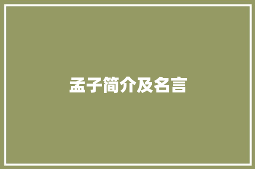 孟子简介及名言