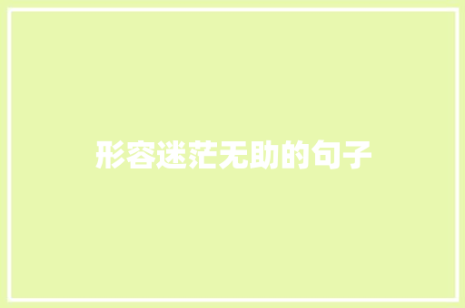 形容迷茫无助的句子