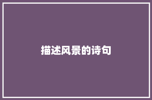 描述风景的诗句