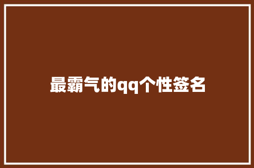 最霸气的qq个性签名 知识百科