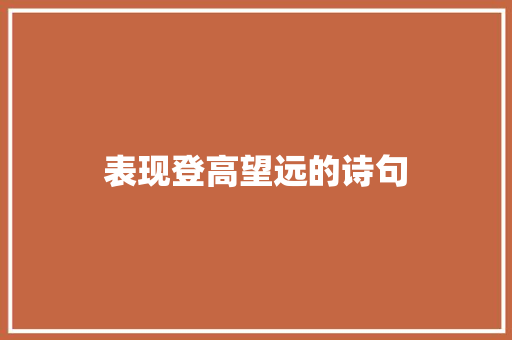 表现登高望远的诗句