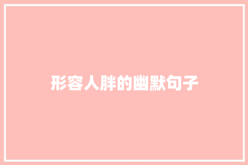 形容人胖的幽默句子