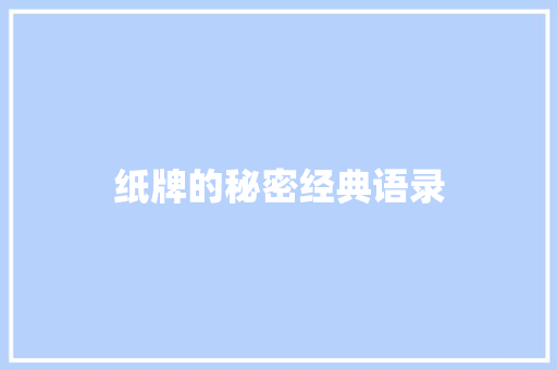 纸牌的秘密经典语录