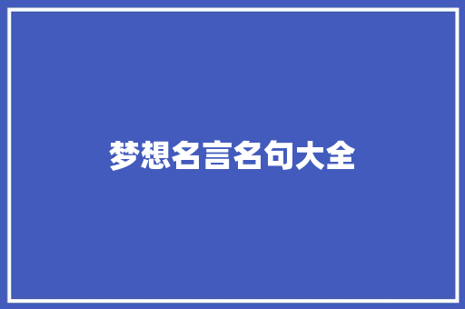 梦想名言名句大全 知识百科