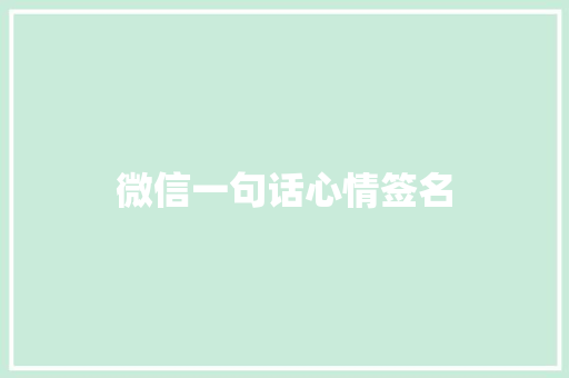 微信一句话心情签名
