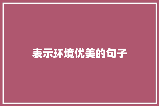 表示环境优美的句子