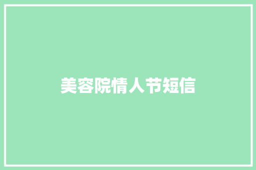 美容院情人节短信 知识百科