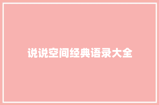 说说空间经典语录大全