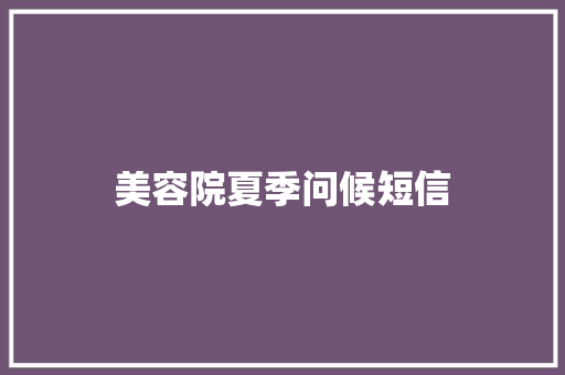 美容院夏季问候短信 知识百科