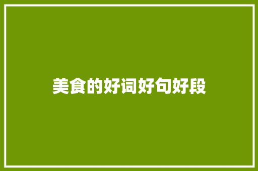 美食的好词好句好段