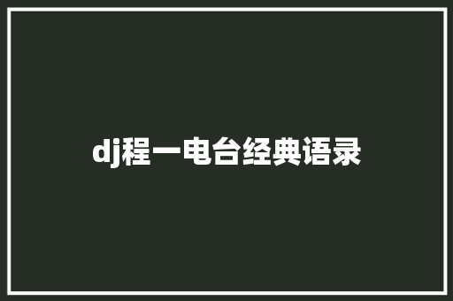 dj程一电台经典语录 知识百科