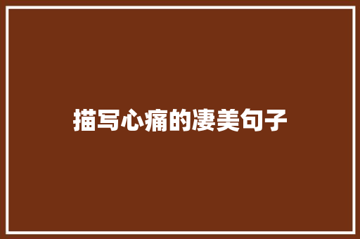 描写心痛的凄美句子 知识百科