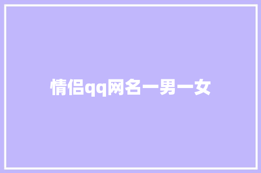 情侣qq网名一男一女