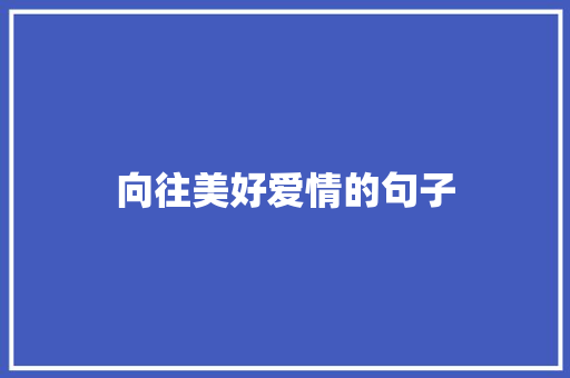 向往美好爱情的句子