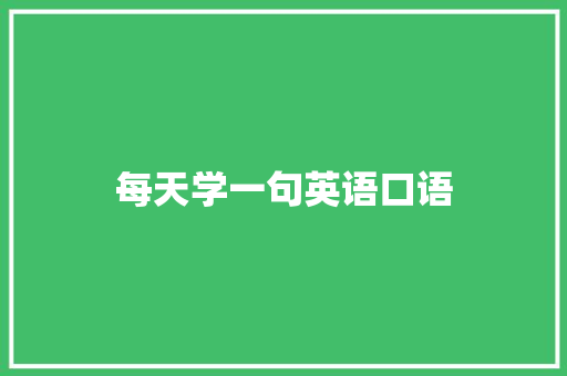 每天学一句英语口语
