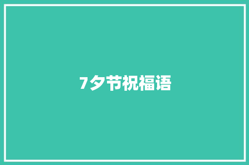 7夕节祝福语