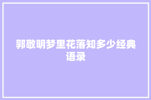 郭敬明梦里花落知多少经典语录