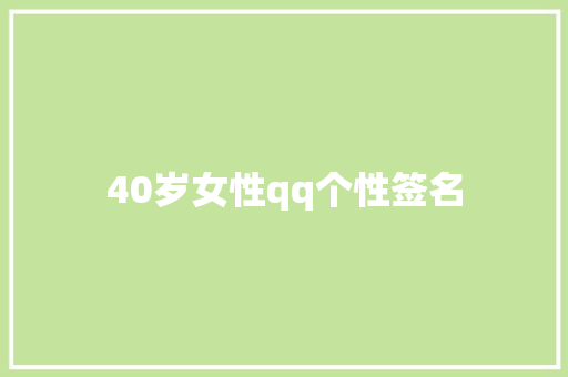 40岁女性qq个性签名