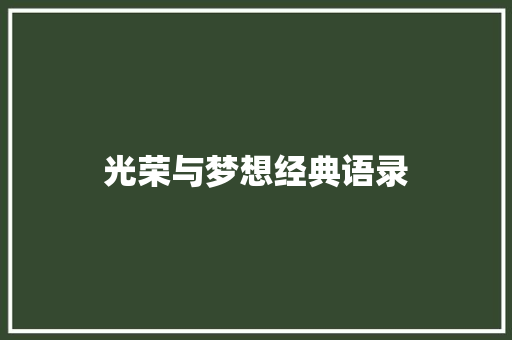 光荣与梦想经典语录 知识百科
