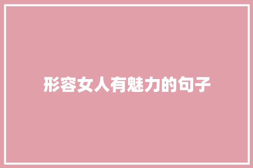 形容女人有魅力的句子