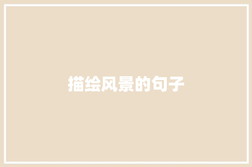 描绘风景的句子