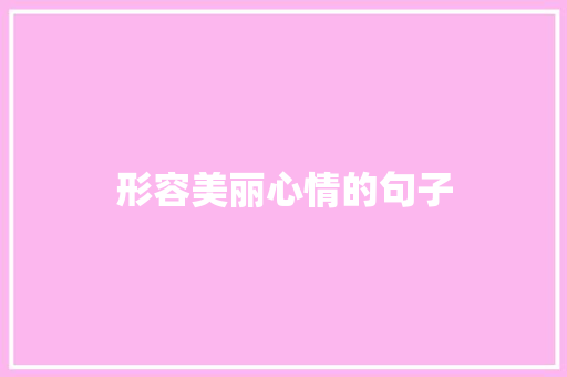 形容美丽心情的句子