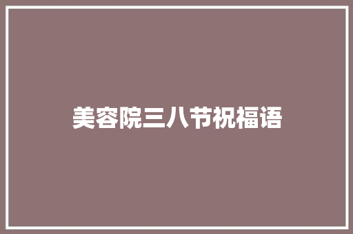 美容院三八节祝福语
