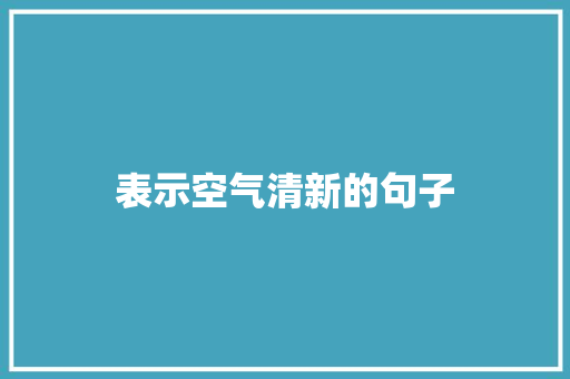 表示空气清新的句子