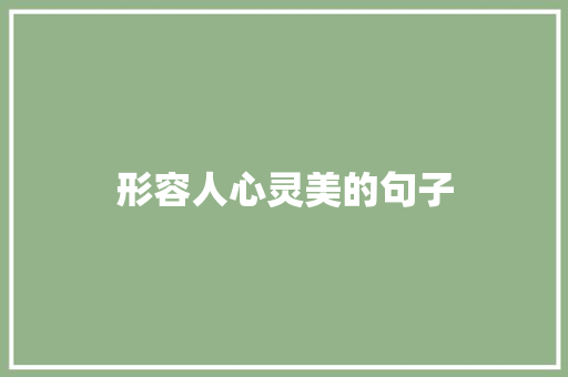 形容人心灵美的句子