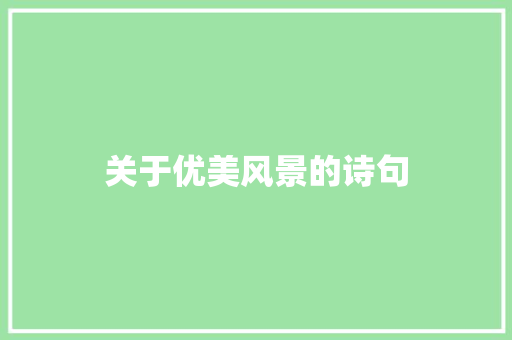 关于优美风景的诗句