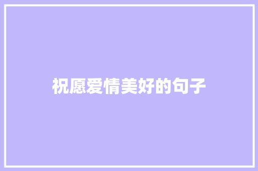 祝愿爱情美好的句子